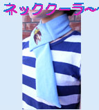 ネッククーラー