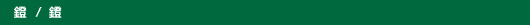 鐙